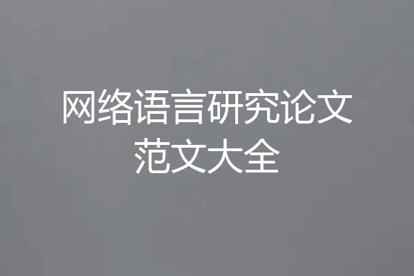 网络语言研究论文范文大全