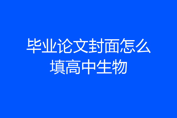 毕业论文封面怎么填高中生物