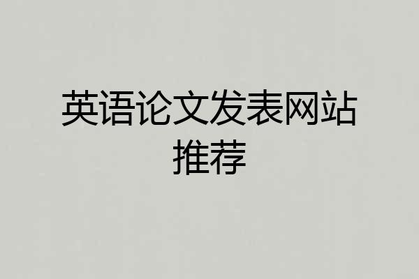 英语论文发表网站推荐