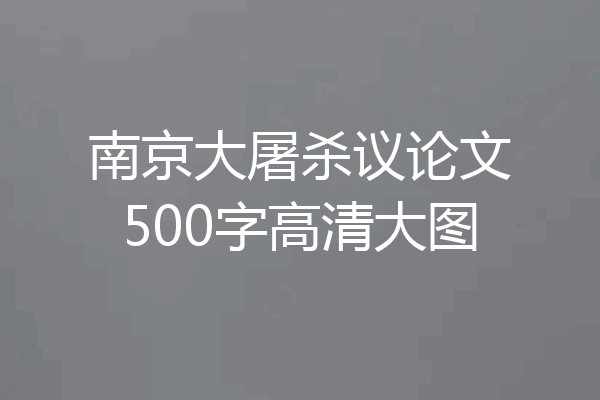 南京大屠杀议论文500字高清大图