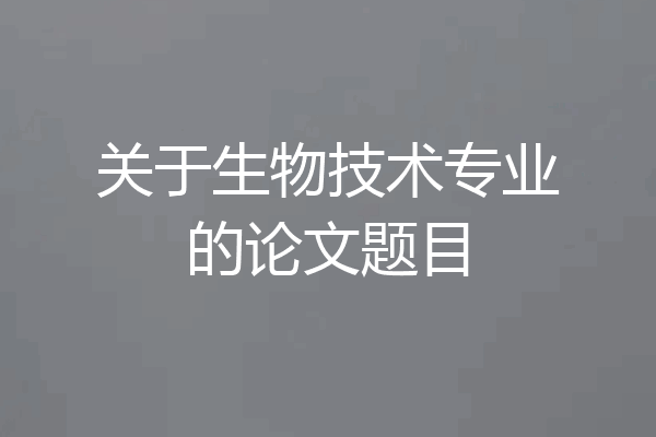 关于生物技术专业的论文题目