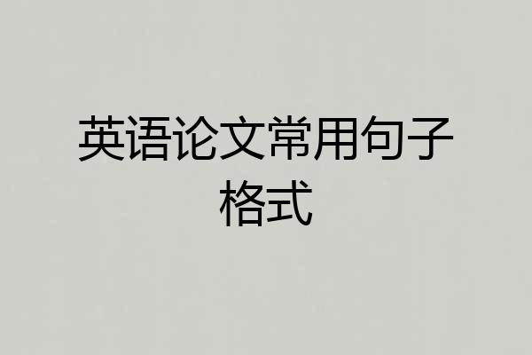 英语论文常用句子格式