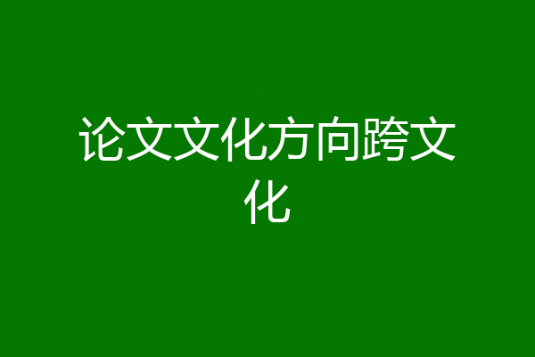 论文文化方向跨文化