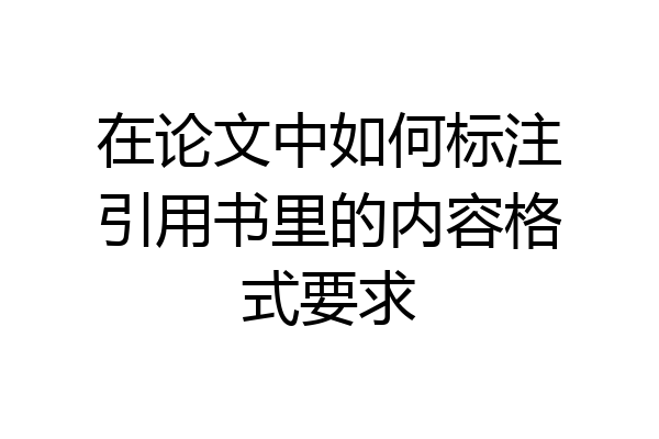 在论文中如何标注引用书里的内容格式要求