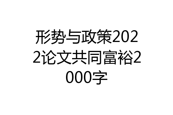形势与政策2022论文共同富裕2000字