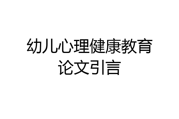 幼儿心理健康教育论文引言