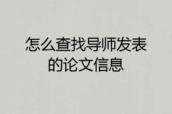 怎么查找导师发表的论文信息