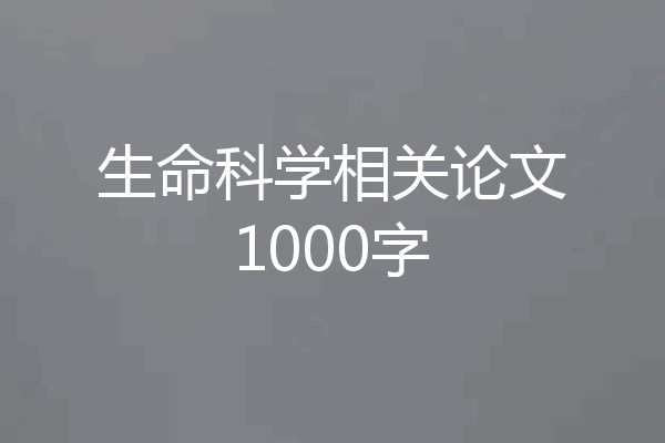 生命科学相关论文1000字