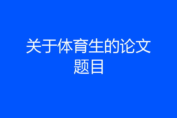 关于体育生的论文题目