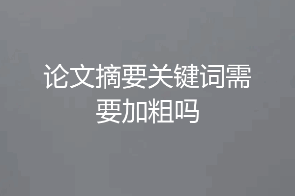 论文摘要关键词需要加粗吗