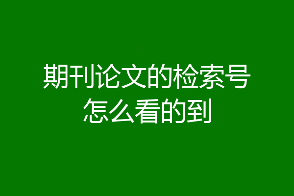 期刊论文的检索号怎么看的到