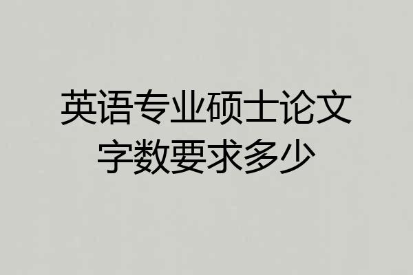 英语专业硕士论文字数要求多少