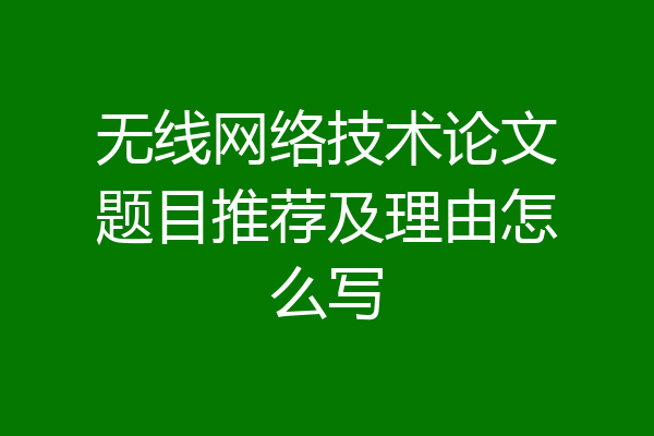 无线网络技术论文题目推荐及理由怎么写