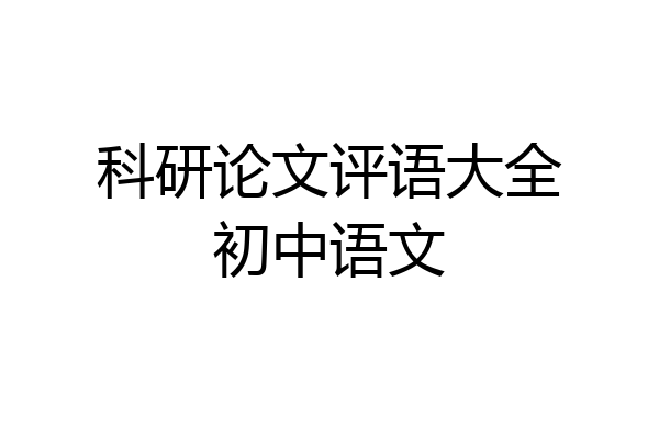 科研论文评语大全初中语文