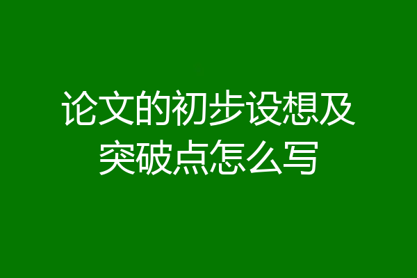 论文的初步设想及突破点怎么写