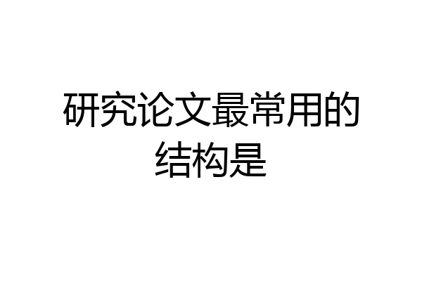 研究论文最常用的结构是