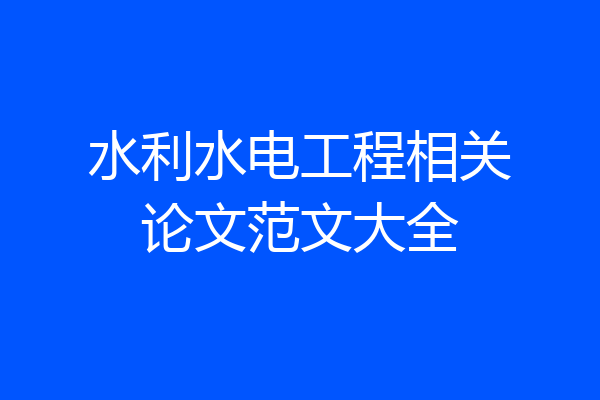 水利水电工程相关论文范文大全
