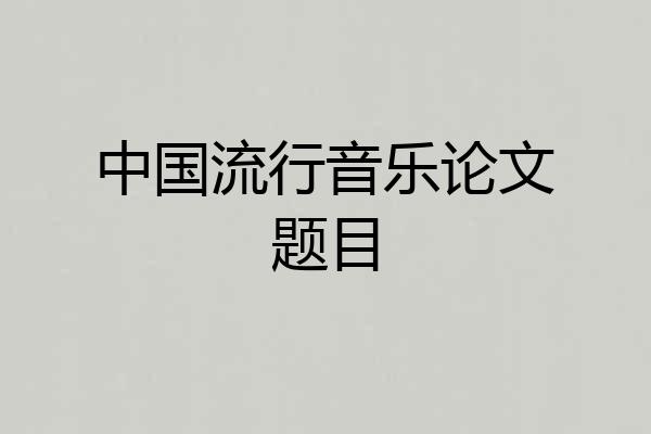 中国流行音乐论文题目