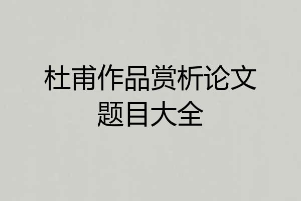 杜甫作品赏析论文题目大全
