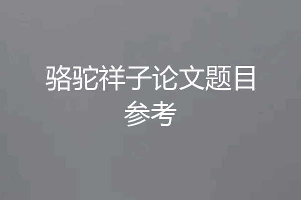骆驼祥子论文题目参考