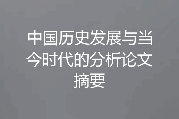 中国历史发展与当今时代的分析论文摘要