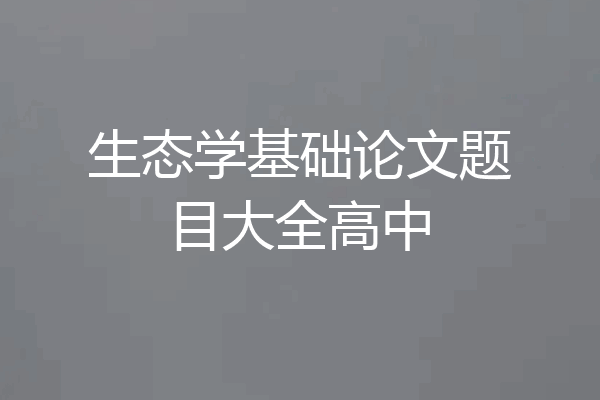 生态学基础论文题目大全高中