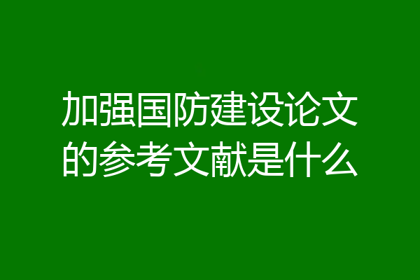 加强国防建设论文的参考文献是什么