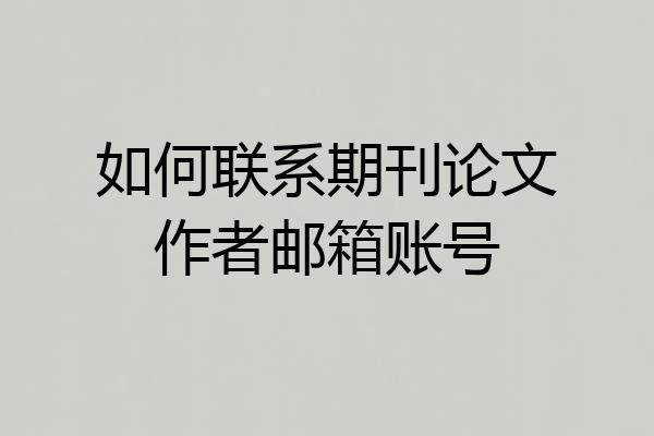 如何联系期刊论文作者邮箱账号