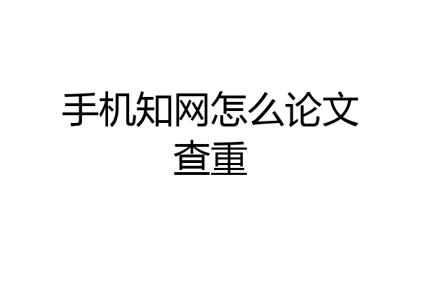 手机知网怎么论文查重