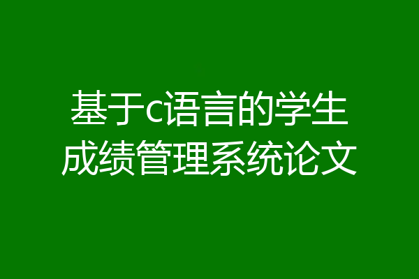 基于c语言的学生成绩管理系统论文