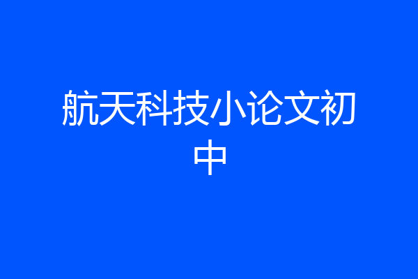 航天科技小论文初中