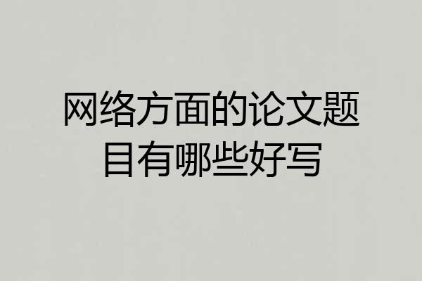 网络方面的论文题目有哪些好写