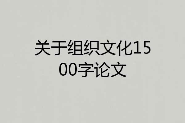 关于组织文化1500字论文