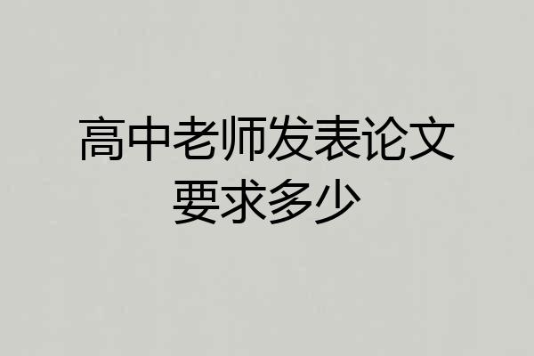 高中老师发表论文要求多少