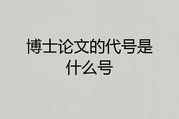 博士论文的代号是什么号
