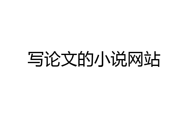 写论文的小说网站