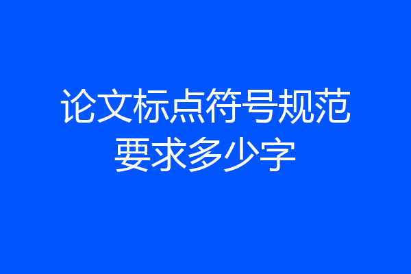 论文标点符号规范要求多少字