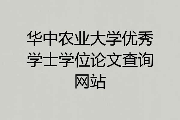华中农业大学优秀学士学位论文查询网站