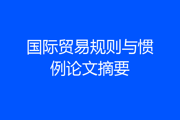 国际贸易规则与惯例论文摘要