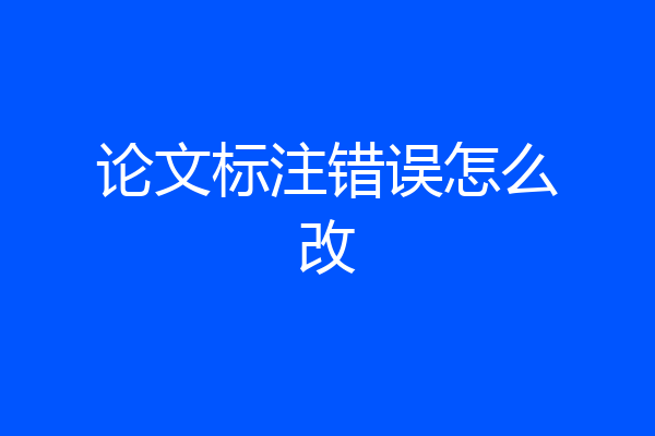 论文标注错误怎么改