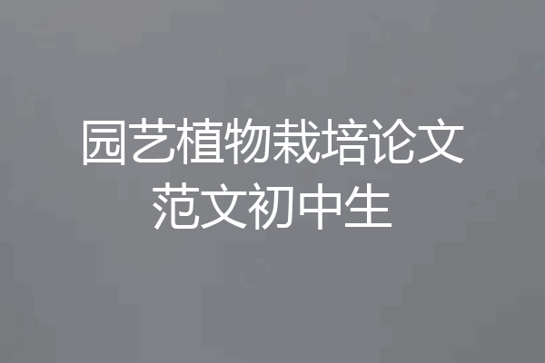 园艺植物栽培论文范文初中生