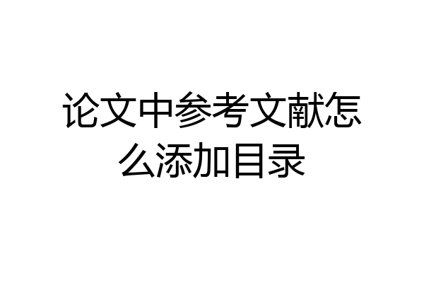论文中参考文献怎么添加目录