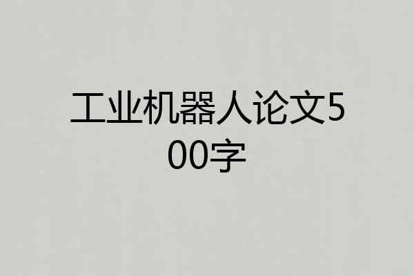 工业机器人论文500字