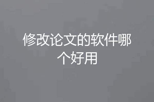 修改论文的软件哪个好用