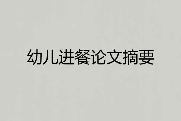 幼儿进餐论文摘要