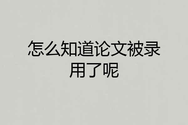 怎么知道论文被录用了呢
