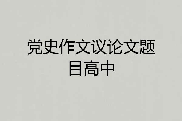 党史作文议论文题目高中