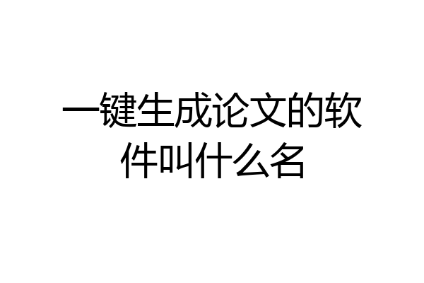 一键生成论文的软件叫什么名