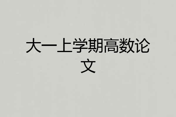 大一上学期高数论文