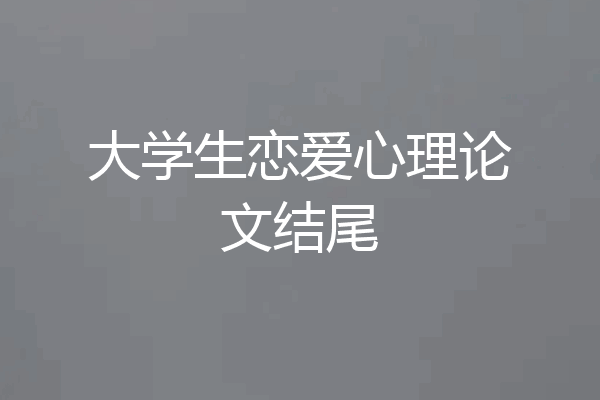 大学生恋爱心理论文结尾
